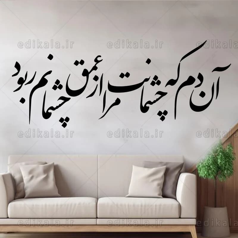 حروف کالیگرافی طرح آن دم که چشمانت شماره 1 در پنج جنس مختلف و ابعاد انتخابی+فایل کورل — تصویر ۷