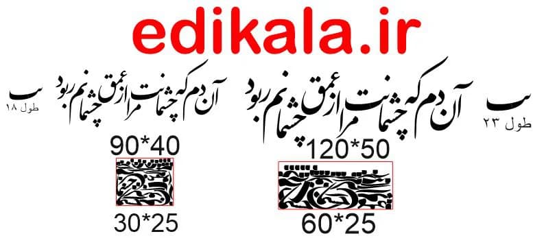 حروف کالیگرافی طرح آن دم که چشمانت شماره 1 در پنج جنس مختلف و ابعاد انتخابی+فایل کورل — تصویر ۹