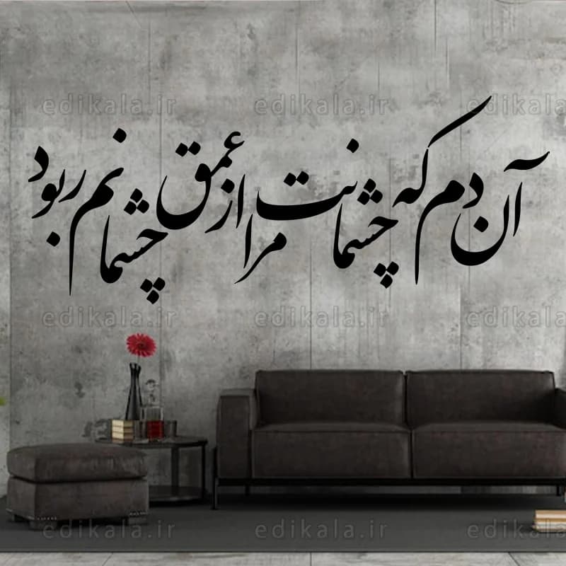 حروف کالیگرافی طرح آن دم که چشمانت شماره 1 در پنج جنس مختلف و ابعاد انتخابی+فایل کورل — تصویر ۶