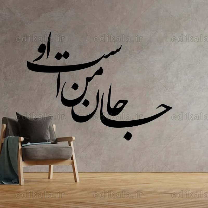 حروف کالیگرافی طرح جان من است او شماره 1 در پنج جنس مختلف و ابعاد انتخابی+فایل کورل — تصویر ۳