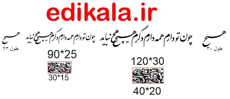 حروف کالیگرافی طرح چون تو دارم شماره 1 در پنج جنس مختلف و ابعاد انتخابی+فایل کورل — تصویر ۵