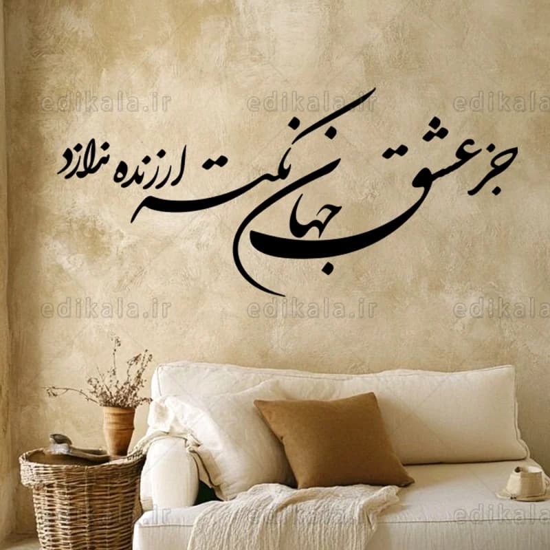 حروف کالیگرافی طرح جز عشق شماره 1 در پنج جنس مختلف و ابعاد انتخابی+فایل کورل — تصویر ۶
