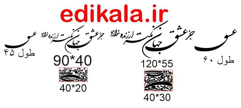 حروف کالیگرافی طرح جز عشق شماره 1 در پنج جنس مختلف و ابعاد انتخابی+فایل کورل — تصویر ۹