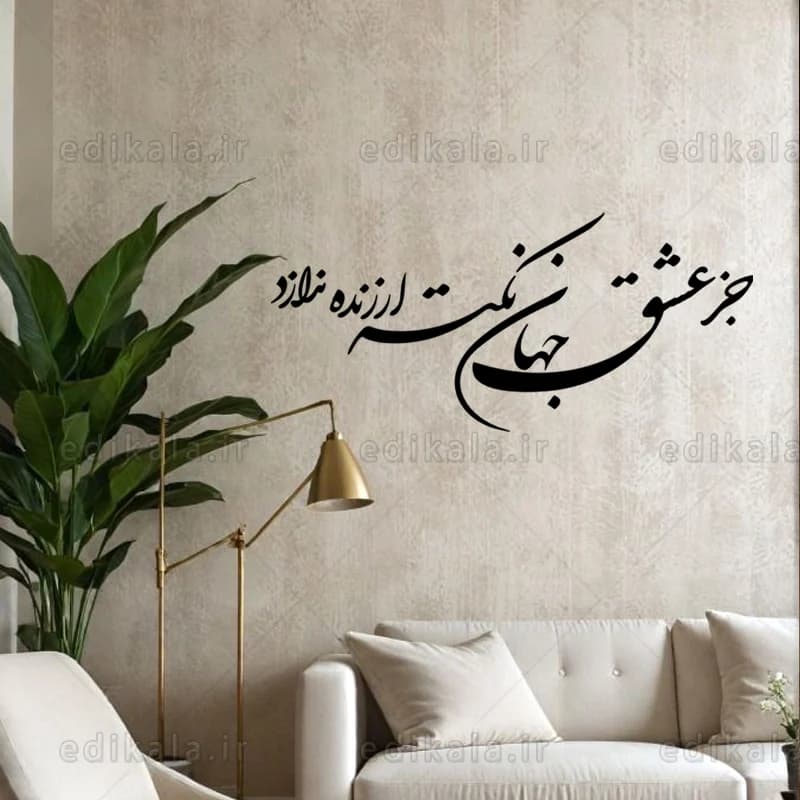 حروف کالیگرافی طرح جز عشق شماره 1 در پنج جنس مختلف و ابعاد انتخابی+فایل کورل — تصویر ۴