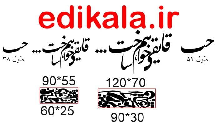 حروف کالیگرافی طرح قایقی خواهم ساخت شماره 1 در پنج جنس مختلف و ابعاد انتخابی+فایل کورل — تصویر ۵