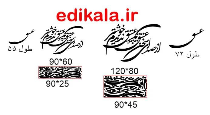 حروف کالیگرافی طرح از صدای سخن عشق شماره 1 در پنج جنس مختلف و ابعاد انتخابی+فایل کورل — تصویر ۹