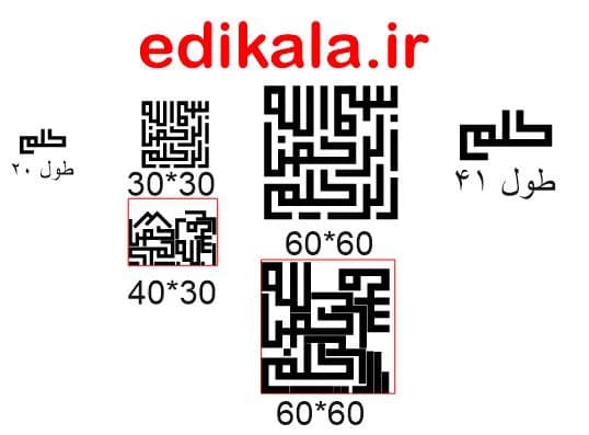 حروف کالیگرافی طرح بسم الله شماره 3 در پنج جنس مختلف و ابعاد انتخابی+فایل کورل — تصویر ۹