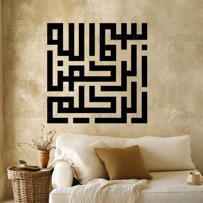حروف کالیگرافی طرح بسم الله شماره 3 در پنج جنس مختلف و ابعاد انتخابی+فایل کورل — تصویر ۴