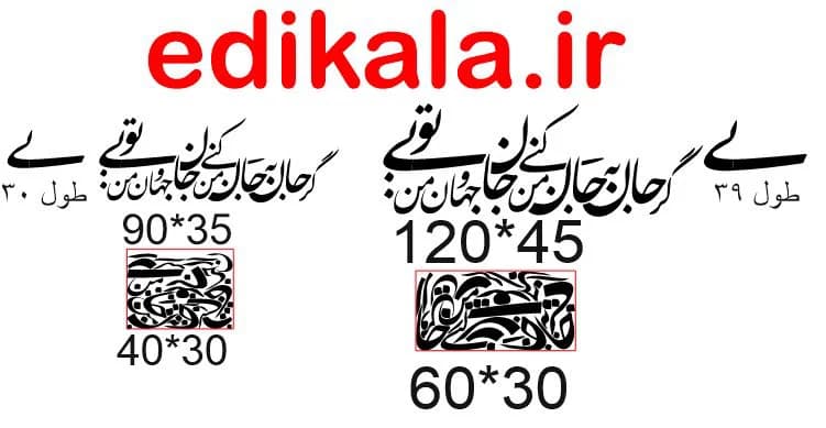 حروف کالیگرافی طرح جان و جهان من تویی شماره 1 در پنج جنس مختلف و ابعاد انتخابی+فایل کورل — تصویر ۷
