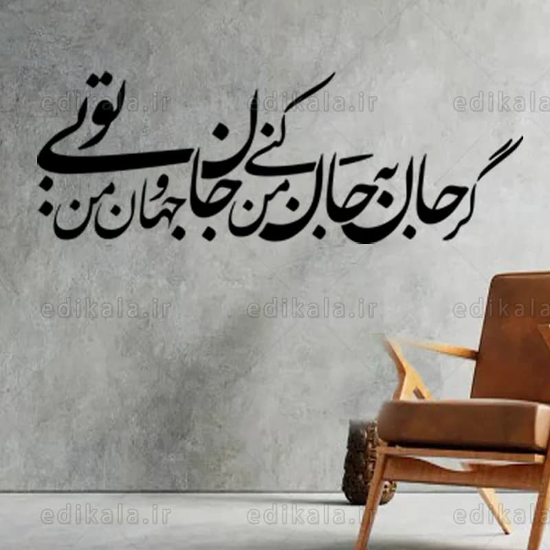 حروف کالیگرافی طرح جان و جهان من تویی شماره 1 در پنج جنس مختلف و ابعاد انتخابی+فایل کورل — تصویر ۴