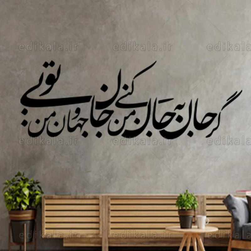 حروف کالیگرافی طرح جان و جهان من تویی شماره 1 در پنج جنس مختلف و ابعاد انتخابی+فایل کورل — تصویر ۲
