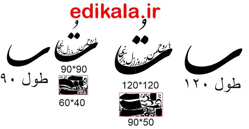 حروف کالیگرافی طرح تو با روح من شماره 1 در پنج جنس مختلف و ابعاد انتخابی+فایل کورل — تصویر ۹