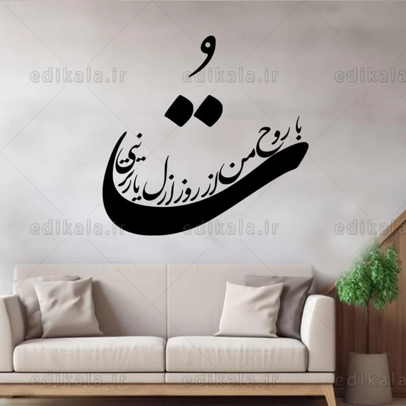 حروف کالیگرافی طرح تو با روح من شماره 1 در پنج جنس مختلف و ابعاد انتخابی+فایل کورل