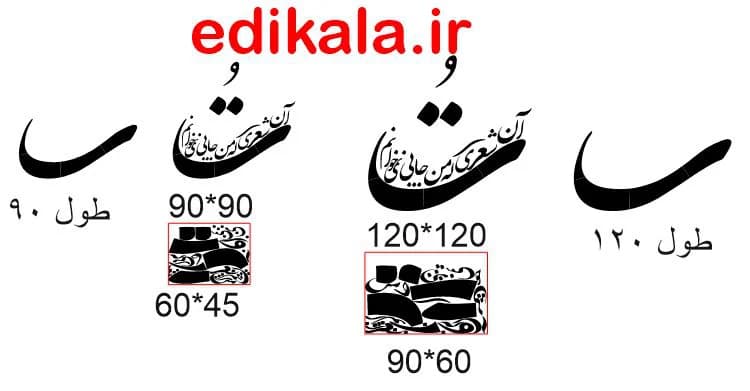 حروف کالیگرافی طرح تو آن شعری شماره 1 در پنج جنس مختلف و ابعاد انتخابی+فایل کورل — تصویر ۸