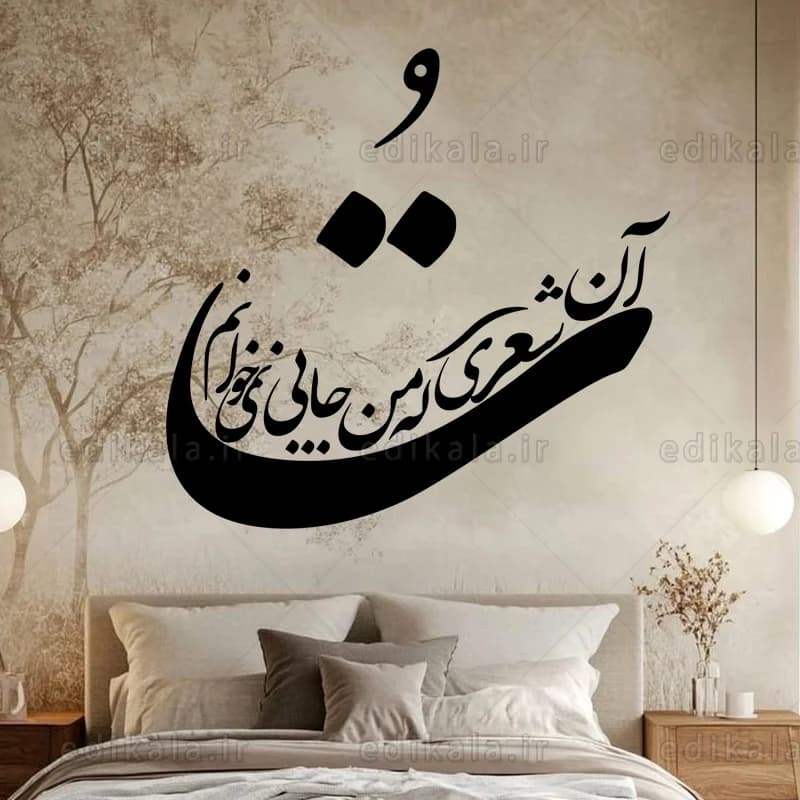 حروف کالیگرافی طرح تو آن شعری شماره 1 در پنج جنس مختلف و ابعاد انتخابی+فایل کورل — تصویر ۹