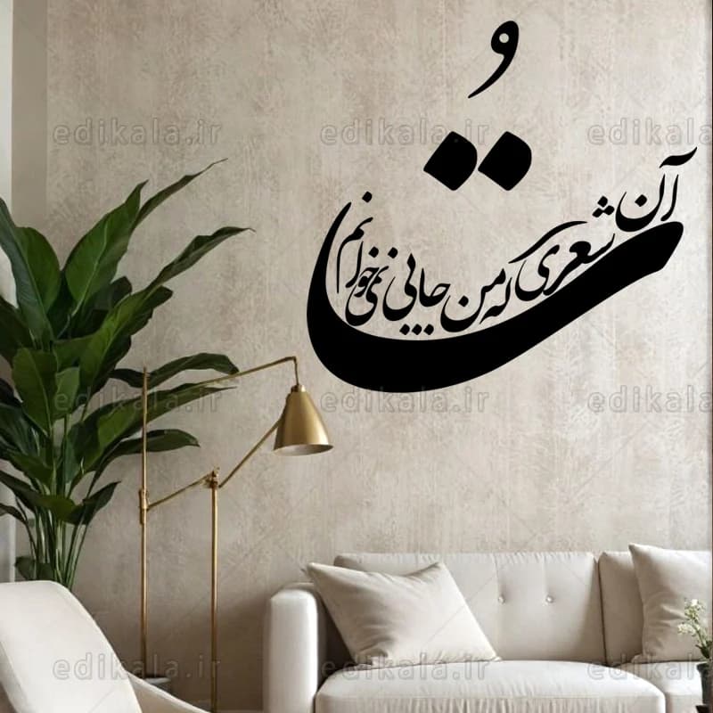 حروف کالیگرافی طرح تو آن شعری شماره 1 در پنج جنس مختلف و ابعاد انتخابی+فایل کورل — تصویر ۳