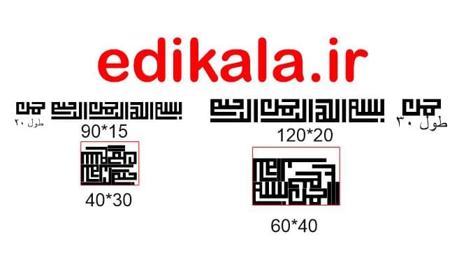 حروف کالیگرافی طرح بسم الله شماره 2 در پنج جنس مختلف و ابعاد انتخابی+فایل کورل — تصویر ۷