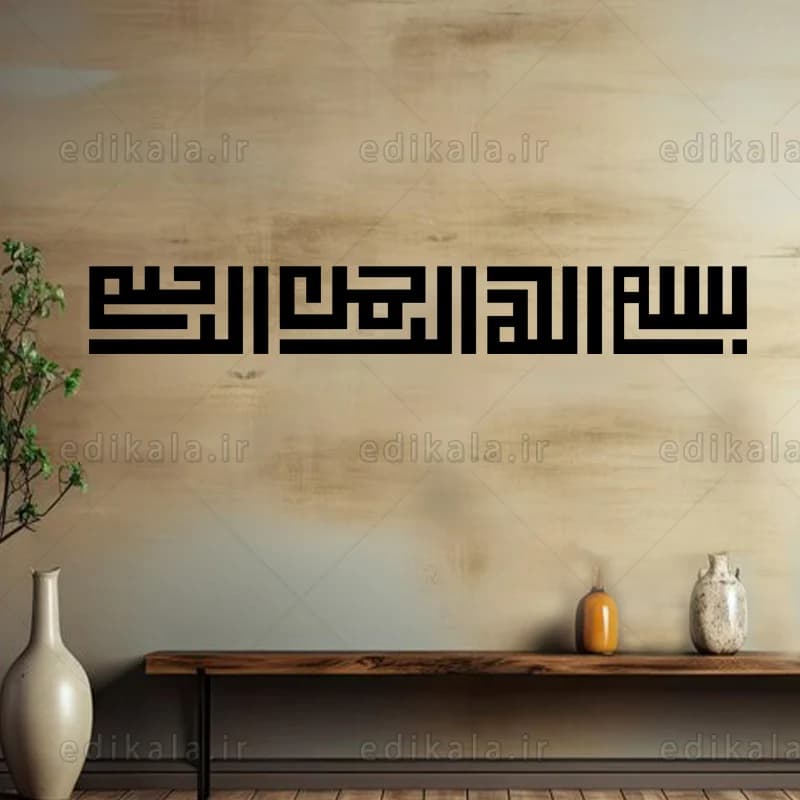 حروف کالیگرافی طرح بسم الله شماره 2 در پنج جنس مختلف و ابعاد انتخابی+فایل کورل — تصویر ۵