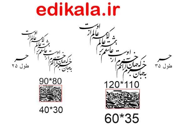 حروف کالیگرافی طرح همه عالم از اوست شماره 1 در پنج جنس مختلف و ابعاد انتخابی+فایل کورل — تصویر ۷