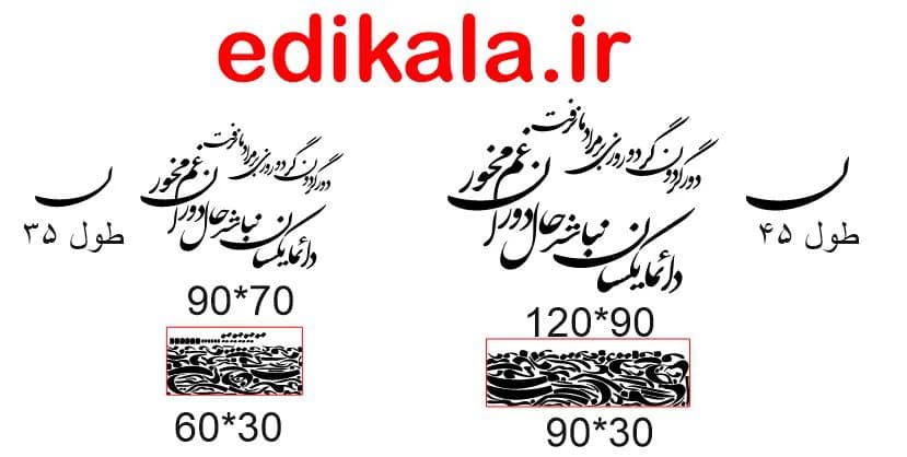 حروف کالیگرافی طرح غم مخور شماره 1 در پنج جنس مختلف و ابعاد انتخابی+فایل کورل — تصویر ۸