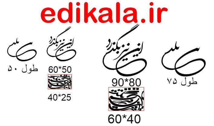حروف کالیگرافی طرح این نیز بگذرد شماره 1 در پنج جنس مختلف و ابعاد انتخابی+فایل کورل — تصویر ۸