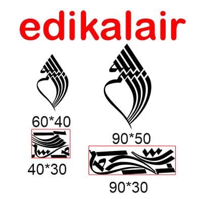 حروف کالیگرافی طرح بسم الله شماره 1 در پنج جنس مختلف و ابعاد انتخابی+فایل کورل — تصویر ۴