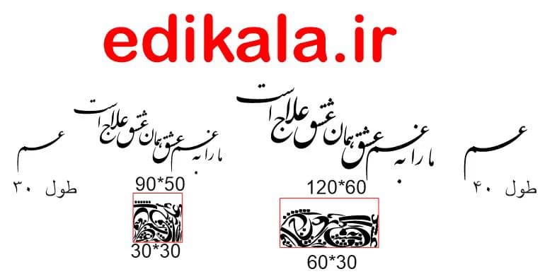 حروف کالیگرافی طرح مارا به غم عشق شماره 1 در پنج جنس مختلف و ابعاد انتخابی+فایل کورل — تصویر ۹
