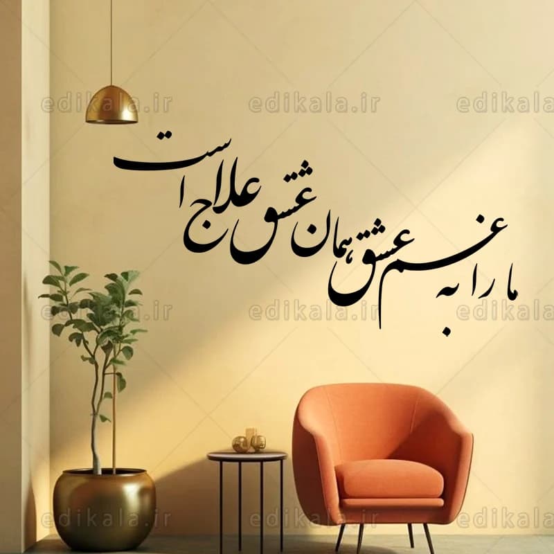 حروف کالیگرافی طرح مارا به غم عشق شماره 1 در پنج جنس مختلف و ابعاد انتخابی+فایل کورل — تصویر ۷