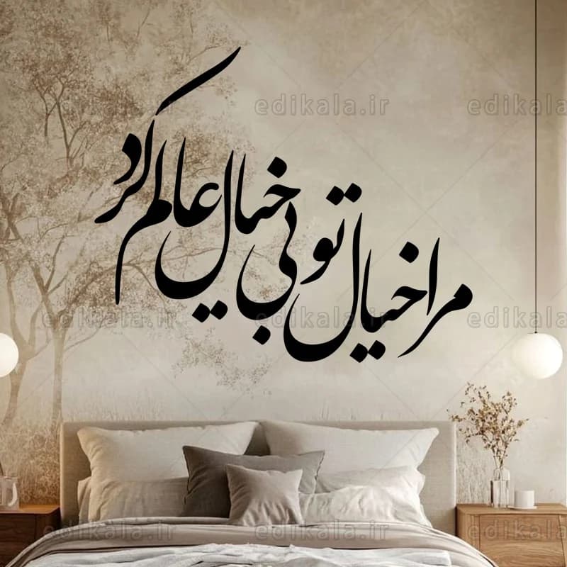 حروف کالیگرافی طرح مرا خیال تو شماره 1 در پنج جنس مختلف و ابعاد انتخابی+فایل کورل