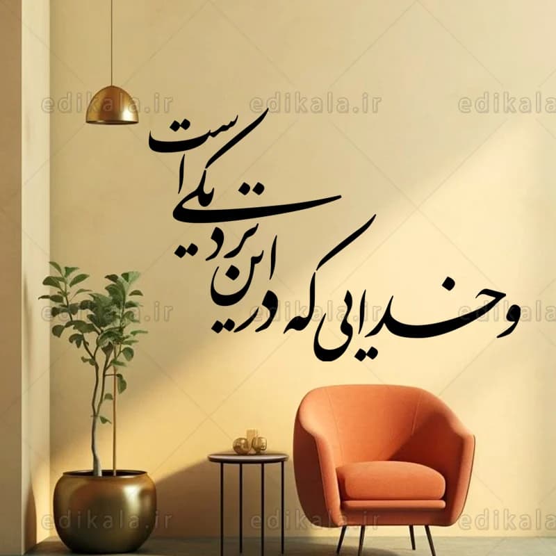 حروف کالیگرافی طرح و خدایی که در این نزدیکی است شماره 1 در پنج جنس مختلف و ابعاد انتخابی+فایل کورل — تصویر ۹