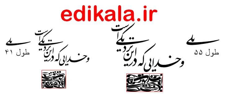 حروف کالیگرافی طرح و خدایی که در این نزدیکی است شماره 1 در پنج جنس مختلف و ابعاد انتخابی+فایل کورل — تصویر ۳