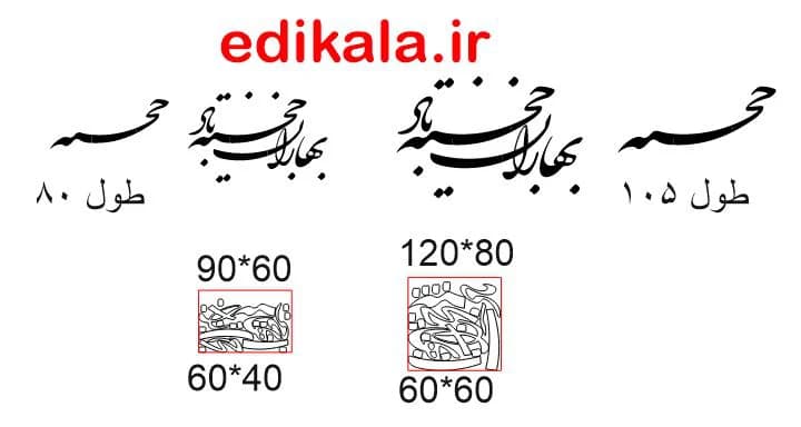 حروف کالیگرافی طرح بهاران خجسته باد در پنج جنس مختلف و ابعاد انتخابی+فایل کورل — تصویر ۸