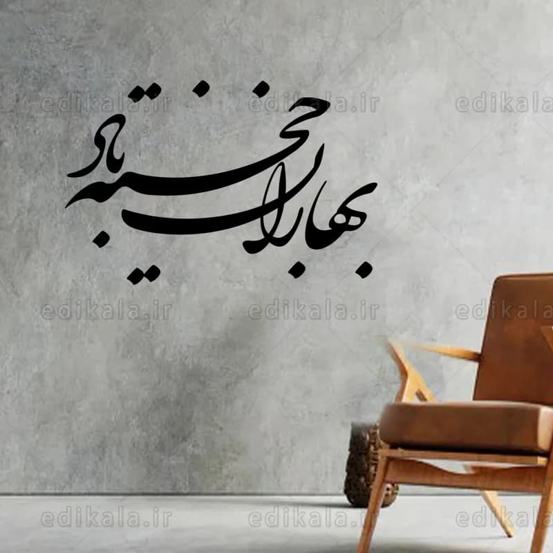 حروف کالیگرافی طرح بهاران خجسته باد در پنج جنس مختلف و ابعاد انتخابی+فایل کورل — تصویر ۹