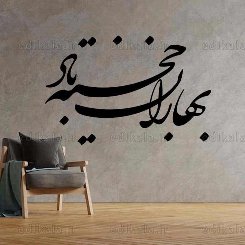 حروف کالیگرافی طرح بهاران خجسته باد در پنج جنس مختلف و ابعاد انتخابی+فایل کورل — تصویر ۳