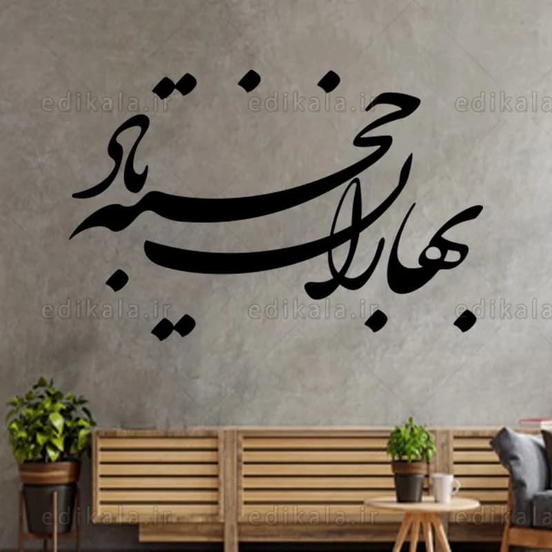حروف کالیگرافی طرح بهاران خجسته باد در پنج جنس مختلف و ابعاد انتخابی+فایل کورل