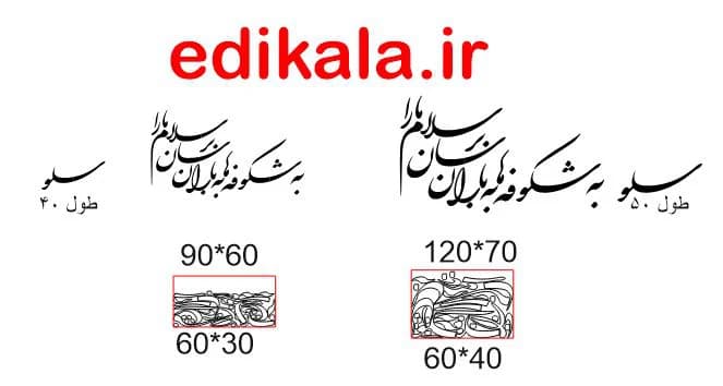حروف کالیگرافی طرح به شکوفه ها در پنج جنس مختلف و ابعاد انتخابی+فایل کورل — تصویر ۳