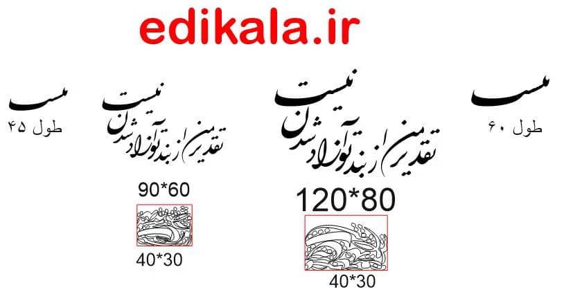 حروف کالیگرافی طرح تقدیر من در پنج جنس مختلف و ابعاد انتخابی+فایل کورل — تصویر ۸