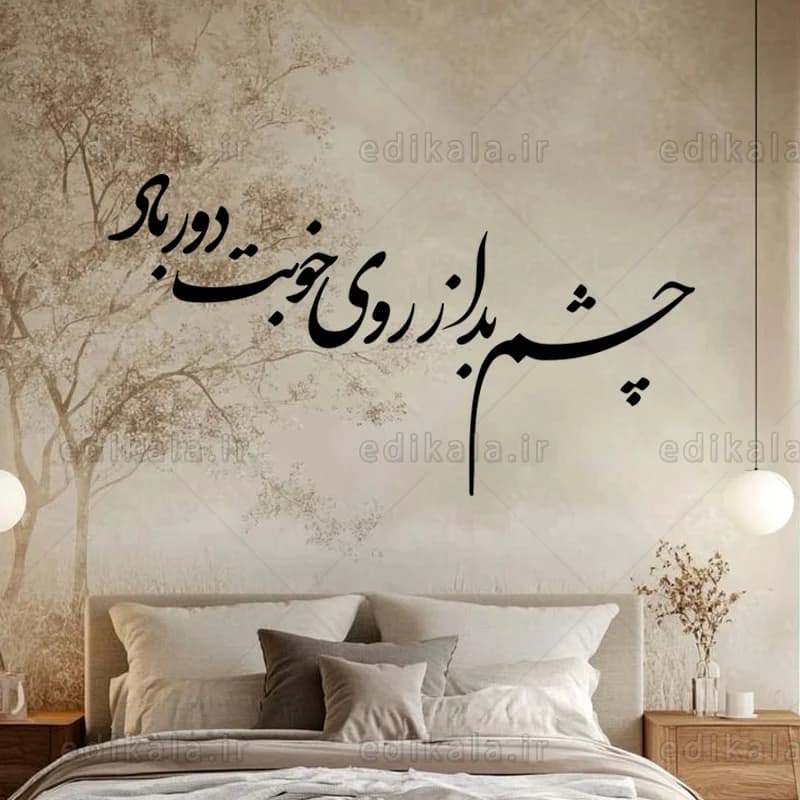حروف کالیگرافی طرح چشم بد در پنج جنس مختلف و ابعاد انتخابی+فایل کورل — تصویر ۴