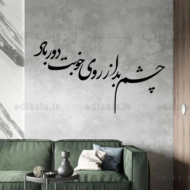 حروف کالیگرافی طرح چشم بد در پنج جنس مختلف و ابعاد انتخابی+فایل کورل