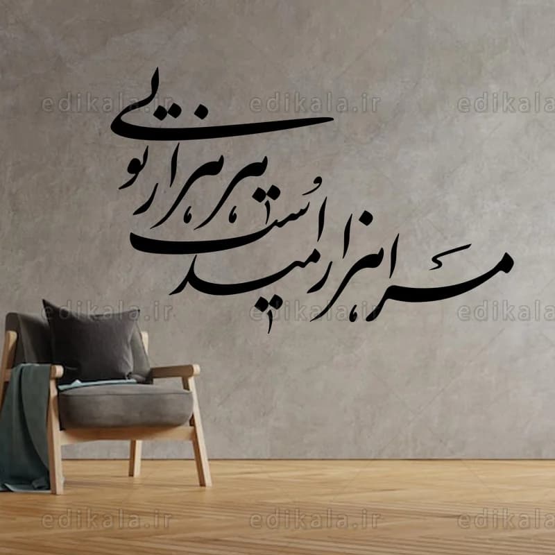 حروف کالیگرافی طرح مرا هزار امید است شماره 2 در پنج جنس مختلف و ابعاد انتخابی+فایل کورل — تصویر ۹