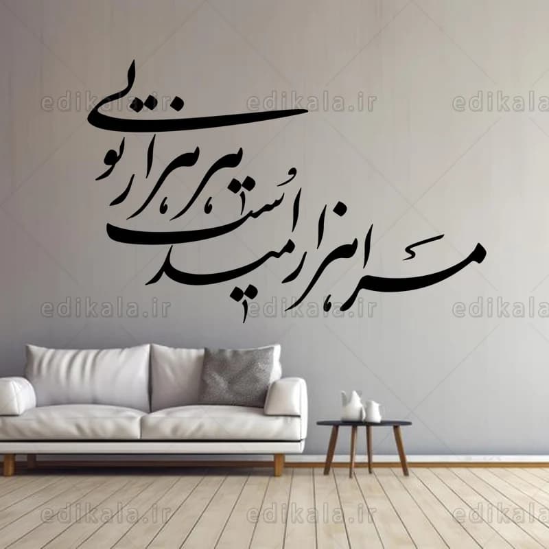 حروف کالیگرافی طرح مرا هزار امید است شماره 2 در پنج جنس مختلف و ابعاد انتخابی+فایل کورل — تصویر ۲