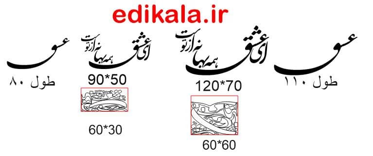 حروف کالیگرافی طرح ای عشق در پنج جنس مختلف و ابعاد انتخابی+فایل کورل — تصویر ۸