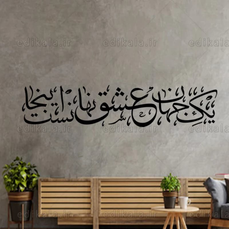 حروف کالیگرافی طرح یک جهان عشق شماره 2 در پنج جنس مختلف و ابعاد انتخابی+فایل کورل — تصویر ۹
