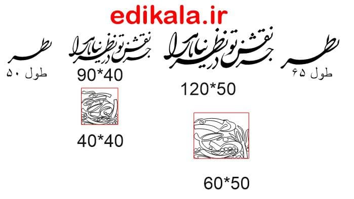 حروف کالیگرافی طرح جز نقش تو در پنج جنس مختلف و ابعاد انتخابی+فایل کورل — تصویر ۸