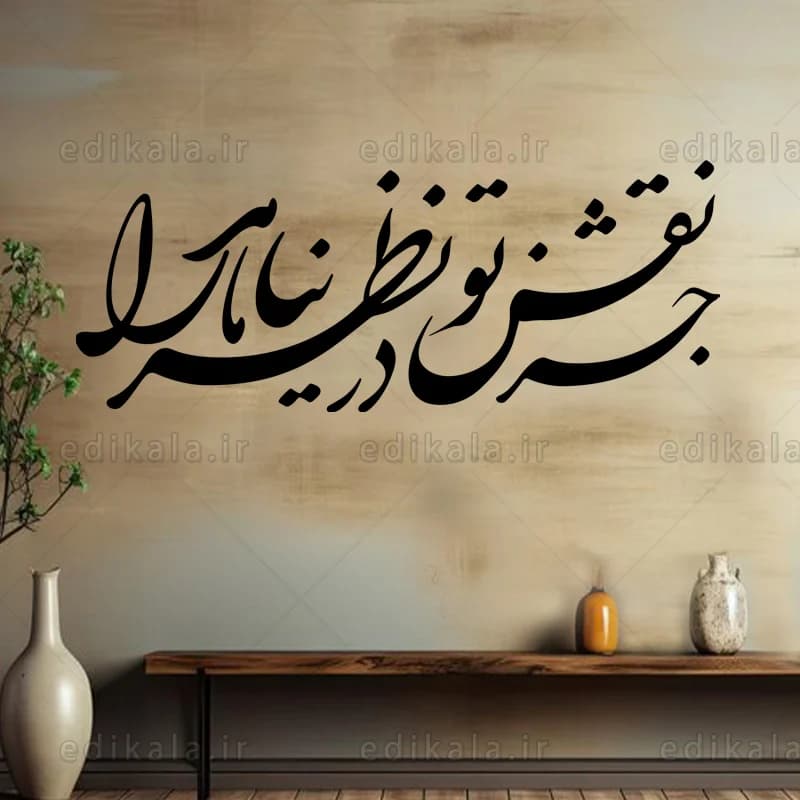 حروف کالیگرافی طرح جز نقش تو در پنج جنس مختلف و ابعاد انتخابی+فایل کورل — تصویر ۷