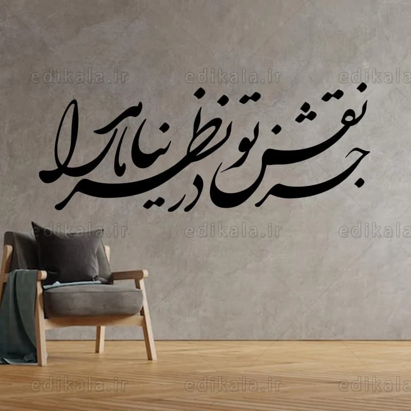 حروف کالیگرافی طرح جز نقش تو در پنج جنس مختلف و ابعاد انتخابی+فایل کورل — تصویر ۹