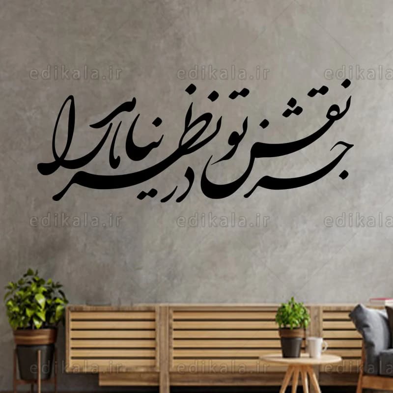 حروف کالیگرافی طرح جز نقش تو در پنج جنس مختلف و ابعاد انتخابی+فایل کورل