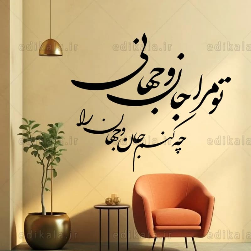 حروف کالیگرافی طرح تو مرا جان و جهانی شماره 1 در پنج جنس مختلف و ابعاد انتخابی+فایل کورل — تصویر ۶
