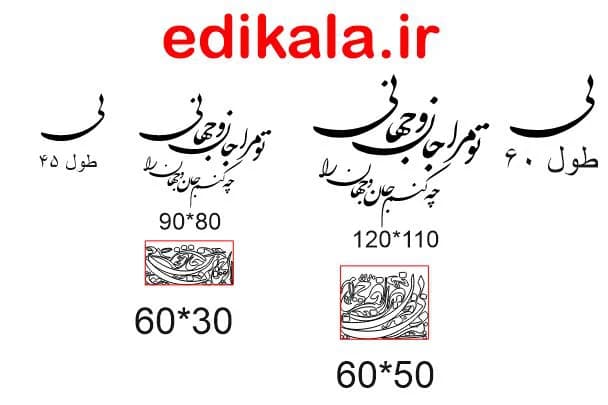 حروف کالیگرافی طرح تو مرا جان و جهانی شماره 1 در پنج جنس مختلف و ابعاد انتخابی+فایل کورل — تصویر ۸