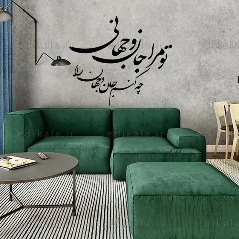 حروف کالیگرافی طرح تو مرا جان و جهانی شماره 1 در پنج جنس مختلف و ابعاد انتخابی+فایل کورل — تصویر ۳